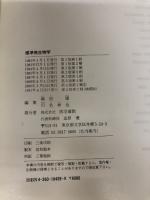 標準微生物学 第4版 医学書院 横田 健