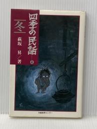 四季の民話 4 冬 労働教育センター 萩坂昇※イタミ有