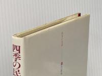 四季の民話 4 冬 労働教育センター 萩坂昇※イタミ有