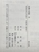四季の民話 4 冬 労働教育センター 萩坂昇※イタミ有