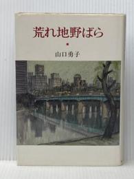 荒れ地野ばら (1981年) 新日本出版社 山口 勇子