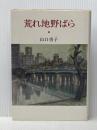 荒れ地野ばら (1981年) 新日本出版社 山口 勇子