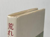 荒れ地野ばら (1981年) 新日本出版社 山口 勇子