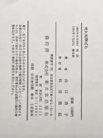 荒れ地野ばら (1981年) 新日本出版社 山口 勇子
