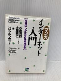 【※イタミ有】〈マンガ〉インタ-ネット入門: 接続のしかたから活用法まで (サンマーク文庫 C- 17) サンマーク出版 イエローリポーツ