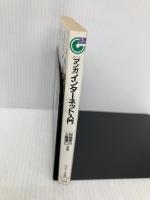 【※イタミ有】〈マンガ〉インタ-ネット入門: 接続のしかたから活用法まで (サンマーク文庫 C- 17) サンマーク出版 イエローリポーツ