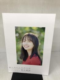 【※カバー無し】日向坂46 影山優佳1st写真集「知らないことだらけ」 扶桑社 影山 優佳