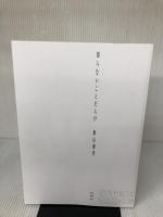 【※カバー無し】日向坂46 影山優佳1st写真集「知らないことだらけ」 扶桑社 影山 優佳
