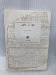 【※カバー無し】人間としての成功 (PHP文庫 マ 5-16) PHP研究所 松下 幸之助