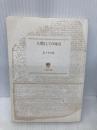【※カバー無し】人間としての成功 (PHP文庫 マ 5-16) PHP研究所 松下 幸之助