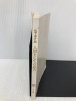 【※カバー無し】人間としての成功 (PHP文庫 マ 5-16) PHP研究所 松下 幸之助