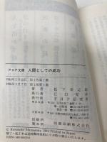 【※カバー無し】人間としての成功 (PHP文庫 マ 5-16) PHP研究所 松下 幸之助