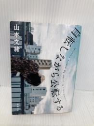 自転しながら公転する (新潮文庫) 新潮社 山本 文緒