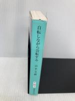 自転しながら公転する (新潮文庫) 新潮社 山本 文緒