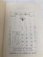 自転しながら公転する (新潮文庫) 新潮社 山本 文緒
