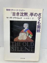 【※イタミ有】古き沈黙亭のさても面妖 (文春文庫 ク 1-9 警視リチャード・ジュリー) 文藝春秋 マーサ グライムズ