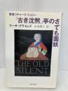 【※イタミ有】古き沈黙亭のさても面妖 (文春文庫 ク 1-9 警視リチャード・ジュリー) 文藝春秋 マーサ グライムズ