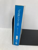 【※イタミ有】古き沈黙亭のさても面妖 (文春文庫 ク 1-9 警視リチャード・ジュリー) 文藝春秋 マーサ グライムズ