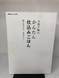 【※カバー無し・イタミ有り】NHKきょうの料理 大原千鶴のかんたん仕込みごはん: 朝に仕込んで、夜はすぐ! NHK出版 大原 千鶴