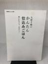 【※カバー無し・イタミ有り】NHKきょうの料理 大原千鶴のかんたん仕込みごはん: 朝に仕込んで、夜はすぐ! NHK出版 大原 千鶴