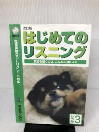 【※書き込み有り】はじめてのリスニング レベル3−英語を聞くのは、こんなに楽しい! ジオス
