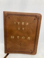 1分間の黙想 祈りの力 日本聖書協会 日本聖書協会