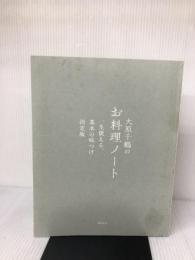 【※カバー無し・イタミ有り】大原千鶴のお料理ノート　一生使える、基本の味つけ決定版 高橋書店 大原 千鶴