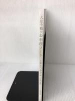 【※カバー無し・イタミ有り】大原千鶴のお料理ノート　一生使える、基本の味つけ決定版 高橋書店 大原 千鶴