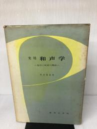 【※イタミ有り】実用和声学―旋律と和音の関係 (1957年)
