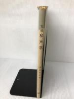 【※イタミ有り】実用和声学―旋律と和音の関係 (1957年)