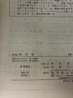 【※イタミ有り】実用和声学―旋律と和音の関係 (1957年)