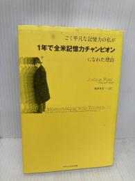 ごく平凡な記憶力の私が1年で全米記憶力チャンピオンになれた理由 エクスナレッジ ジョシュア・フォア