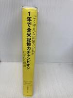 ごく平凡な記憶力の私が1年で全米記憶力チャンピオンになれた理由 エクスナレッジ ジョシュア・フォア