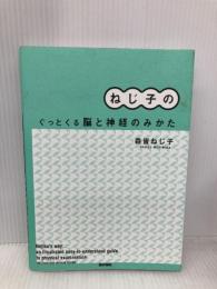 ねじ子の ぐっとくる脳と神経のみかた 医学書院 森皆 ねじ子