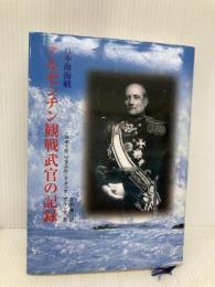 アルゼンチン観戦武官の記録―日本海海戦 日本アルゼンチン協会 マヌエル・ドメック・ガルシア