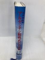 アルゼンチン観戦武官の記録―日本海海戦 日本アルゼンチン協会 マヌエル・ドメック・ガルシア