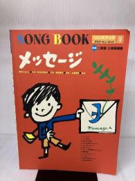 【※書き込み有り】ソングブック(3)メッセージ アスクミュージック 増田 裕子