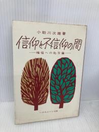 信仰と不信仰の間 ― 確信への処方箋 いのちのことば社 小助川 次雄