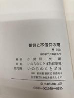 信仰と不信仰の間 ― 確信への処方箋 いのちのことば社 小助川 次雄