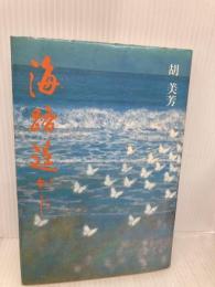 【※イタミ有】海路遙かに 河出興産 胡 美芳