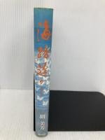 【※イタミ有】海路遙かに 河出興産 胡 美芳