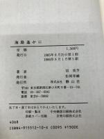 【※イタミ有】海路遙かに 河出興産 胡 美芳