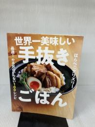 【※イタミ有り】世界一美味しい手抜きごはん 最速! やる気のいらない100レシピ KADOKAWA はらぺこグリズリー
