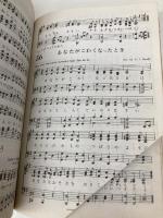 【※イタミ有】ふくいん子どもさんびか いのちのことば社 ルツ・M・アタウェイ