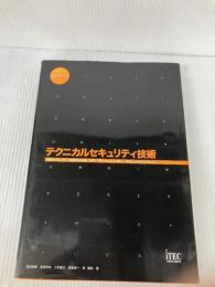 【※書き込み有り】テクニカルセキュリティ技術 (TECHNOLOGY専門分野シリーズ) アイテック 桑田 政輝