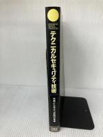 【※書き込み有り】テクニカルセキュリティ技術 (TECHNOLOGY専門分野シリーズ) アイテック 桑田 政輝