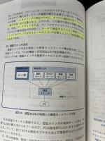 【※書き込み有り】テクニカルセキュリティ技術 (TECHNOLOGY専門分野シリーズ) アイテック 桑田 政輝