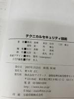 【※書き込み有り】テクニカルセキュリティ技術 (TECHNOLOGY専門分野シリーズ) アイテック 桑田 政輝