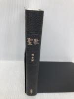 【※カバー無し】聖歌 総合版 聖歌の友社 和田健治