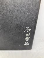 【※カバー無し】聖歌 総合版 聖歌の友社 和田健治